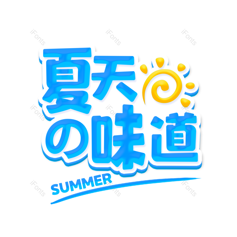 艺术字图片,夏天元素,夏日PNG,字体设计免抠素材